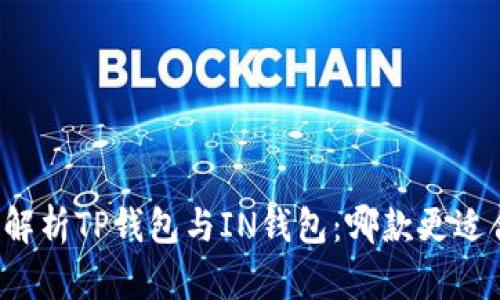 深入解析TP钱包与IN钱包：哪款更适合你？
