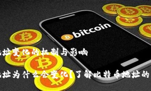 比特币钱包地址变化的机制与影响

比特币钱包地址为什么会变化？了解比特币地址的生成及安全性