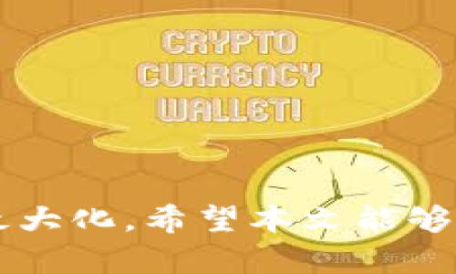 不可思议的空投：tpwallet上多出的代币解析

tpwallet, 空投, 数字货币, 加密资产, 区块链/guanjianci

近年来，区块链技术与数字货币的飞速发展使得越来越多的人士参与到这场科技革命之中。作为数字资产存储工具的tpwallet，因其便捷性与安全性，成为了众多加密资产持有者的首选钱包。然而，随着市场的变化与项目的孵化，用户频繁发现其钱包中出现了一些此前并未购买的空投代币。这背后到底是如何一回事？本文将为你详细解析tpwallet中空投代币的来龙去脉，并探讨一些相关问题，帮助大家更好地理解这一现象。

什么是空投代币？
空投（Airdrop）是加密货币项目通过向用户分发免费的代币，以促进市场推广、增加社区参与度和提高项目曝光率的一种营销策略。通常，项目方会选择在特定的条件下实施空投，比如持有某种特定代币的用户、参与过项目的用户、社区成员等。用户收到的空投代币并不需要额外的费用，直接进入到用户的钱包中。因此，当你在tpwallet中发现突然增加的空投代币时，首先可以确认这些代币是真实存在的，并可能是一些新兴项目通过空投带来的激励。

tpwallet中空投代币的产生原因
1. **参与社区活动**：很多主流区块链项目为了扩展用户群体，会选择在用户参与社区活动时发放空投。例如，用户在Twitter、Telegram等社交平台上转发相关信息、参与线上活动，便有机会获得项目方的空投代币。这些代币会按照规定数量发放到与之相对应的tpwallet中。

2. **持币奖励**：一些项目会对持有其原生代币的用户进行定期空投。这种鼓励措施旨在将持币者转变为项目的忠实用户，保持代币的流动性。若你拥有某个项目的代币，便可能会获得该项目的空投代币。

3. **新的链上项目**：随着去中心化金融（DeFi）和非同质化代币（NFT）的发展，越来越多的项目应用于链上技术，将部分代币直接空投给用户。这些新项目通常会吸引用户对其产品的关注，并希望通过空投拉开市场的知名度。

如何处理空投代币？
接收到空投代币后，你可以选择以下几种处理方式：

1. **持有**：如果你看好这个项目的发展前景，可以选择将空投代币长期持有，等待它的市值增长。此时，你需要密切关注该项目的进展、社区动态等信息，以便在合适的时机做出决策。

2. **出售**：若你对该项目不感兴趣，或者短期内需要通过流动性来获取现金流，可以选择在交易所出售空投代币。需注意的是，空投代币的市场价值可能会波动，影响其出售价格。

3. **参与生态**：有些空投代币与项目的生态系统紧密相关，若代币可用于某些特定功能或权益（如治理投票、平台服务等），你可以选择参与项目的生态，享受更深层次的用户体验。

tpwallet安全性与空投代币风险
尽管空投代币对于投资者而言是机遇，但其背后也可能潜藏风险。首先，要保证tpwallet的安全性，务必使用二次验证、强密码等措施，防止恶意攻击者试图窃取你的资产。同时，注意以下风险：

1. **项目验证**：部分空投代币可能来源于不明项目，缺乏真实的商业模式和合法性。接收此类代币的风险较大，容易面临代币价值归零的风险。因此，在参与任何空投前，务必做好项目的研究，了解其团队和产品。

2. **交易所上市风险**：有些代币可能在交易所未上市或流动性较差，导致你在需要出售代币时无法及时成交。选择相对主流的代币空投会降低这一风险。

3. **合规风险**：某些项目旨在规避法律法规，极有可能面临法律风险。你需要确认所参与的空投项目是否符合相关法律法规，以免引发法律纠纷。

如何最大化获得空投的机会？
为了最大化获得空投的机会，用户可以采取以下策略：

1. **主动参与社区**：你可以加入相关项目的Telegram群组、Discord社区等，持续关注项目动态、活动及空投信息，第一时间获取参与的机会。

2. **扩展持币组合**：多持有一些潜力代币，增加获得空投的机会。尤其是一些与新兴项目有明显联系的代币，这会提升你获得空投的概率。

3. **关注项目路线图**：定期查看参与项目的路线图，了解未来的计划及空投时间，做好参与的准备，确保你不会错过机会。

tpwallet与其他钱包的比较
tpwallet目前在市场中表现良好，但作为用户，我建议在选择数字钱包时考虑一些不同的选项。不同的钱包在界面友好性、安全性、支持的资产种类及功能性等方面都有所不同。例如，某些钱包可能提供更丰富的投资分析工具，便于用户了解市场动态；而另一些钱包可能侧重于安全性，采用多层加密技术等。但无论选择何种钱包，用户都应确保其资金安全，并深入了解所使用钱包内的空投机制。

常见问题解答
ol
litpwallet中的空投代币真的安全吗？/li
/ol
关于tpwallet中的空投代币的安全性，具体要依赖于项目的合法性和其产品的真实性。一些知名项目的空投代币一般比较安全，而不知名小项目有可能会存在风险。因此，在接收到空投代币后，用户需进行相应的项目调研，对于不熟悉的代币要保持谨慎。

ol start=