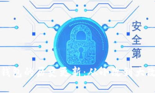 比特币钱包的历史更新：从小改到大改的演变