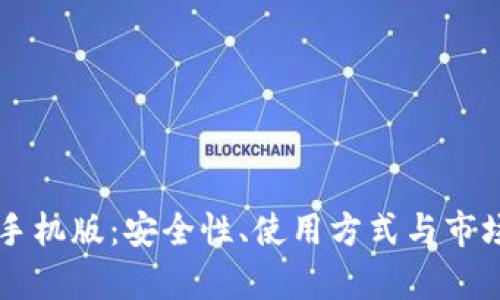 区块链钱包手机版：安全性、使用方式与市场前景全解析