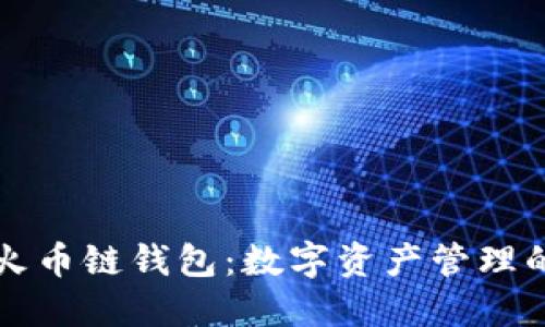 详解TP火币链钱包：数字资产管理的新选择