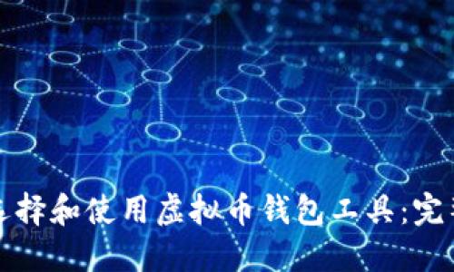 如何选择和使用虚拟币钱包工具：完整指南
