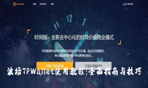 波场TPWallet使用教程：全面指南与技巧