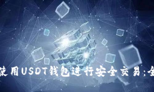 : 如何使用USDT钱包进行安全交易：全面指南