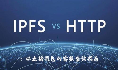 : 以太坊钱包的客服查询指南