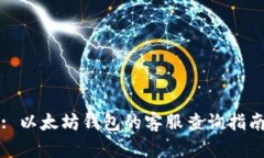 : 以太坊钱包的客服查询指