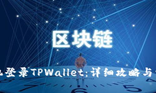 如何通过手机登录TPWallet：详细攻略与常见问题解答