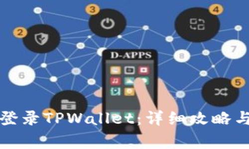 如何通过手机登录TPWallet：详细攻略与常见问题解答