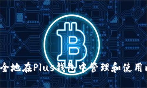 如何安全地在Plus钱包中管理和使用比特币？