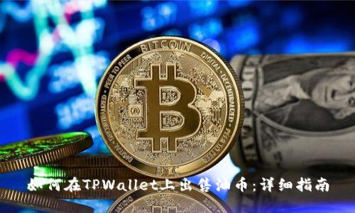 如何在TPWallet上出售油币：详细指南