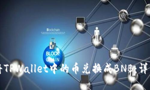如何将TPWallet中的币兑换成BNB：详细指南