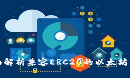 全面解析兼容ERC20的以太坊钱包