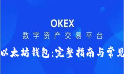 如何找回以太坊钱包：完整指南与常见问题解答
