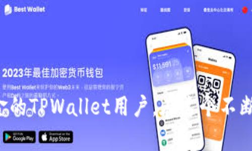 如何将TPWallet中的数字资产转换为现金：全面指南  
TPWallet, 转账, 数字资产, 现金, 钱包/guanjianci

随着数字货币的迅猛发展，越来越多的人开始使用各种虚拟钱包进行加密资产的存储和交易。TPWallet作为一个新兴的数字资产钱包，凭借其强大的功能和良好的用户体验，吸引了大量用户。然而，许多用户在持有数字资产后，往往希望能够将数字资产转换为现金，以满足日常生活的需求。本文将详细介绍如何将TPWallet中的数字资产转换为现金的相关步骤、注意事项和常见问题。

一、TPWallet简介

TPWallet是一个支持多种数字货币的多币种数字钱包，用户可以在其中轻松管理和交易各种加密资产。它提供了便捷的安全存储、快速交易和多链交互的功能，使用户能够安心享受数字货币的便利。TPWallet的用户界面友好，并且提供了详细的操作指导，因此无论是新手还是资深玩家，都能轻松上手。

TPWallet不仅支持主流的以太坊、比特币等数字货币，还涵盖了一些新兴币种，使得用户能够通过一个钱包管理所有资产。此外，TPWallet还具备安全性强、交易效率高的优点，这些特点使其在众多钱包中脱颖而出。

二、如何将TPWallet中的数字资产转换为现金？

将TPWallet中的数字资产转换为现金，主要可以通过以下几个步骤进行：

h41. 确认需要转换的资产/h4
首先，用户需要确认自己在TPWallet中的数字资产，了解自己持有的币种、数量及其当前市场价格。这一信息可以通过访问TPWallet应用或相关的市场行情网站获取。

h42. 选择交易所/h4
目前，市面上有很多支持法币（现金）交易的数字货币交易所，如币安（Binance）、火币（Huobi）等。用户需选择一个可靠的交易所进行交易，能根据自己的需求选择支持的法币。大多数交易所都支持将数字资产兑换成人民银行及某些国家的货币。

h43. 注册并完成身份验证/h4
如果用户还未在所选的交易所注册，需要创建一个账户，并根据相关法律法规进行身份验证。这一般包括上传身份证明材料、填写个人信息等。

h44. 将TPWallet中的数字资产转入交易所/h4
完成注册后，用户需要在交易所生成一个相应的充值地址，并将TPWallet中的数字资产转出到该地址。在TPWallet内，选择您要转出的币种，输入交易所生成的地址，确认转账金额，然后进行转账。转账完成后，请注意查看到账情况。

h45. 进行交易/h4
数字资产到账后，用户可以在交易所平台上选择将其卖出，通常交易所会提供限价单和市价单两种下单方式。若用户希望以更快的速度出售，可以选择市价单；若想以控制价格，可以选择限价单。完成交易后，平台会将相应的现金存入用户在交易所的账户。

h46. 提现到银行卡/h4
最后，用户可以通过交易所将现金提现到自己的银行账户。提现一般需要选择提现金额、提现方式（如支付宝、银行卡等），并在系统的引导下完成总体提现流程。需要注意的是，不同交易所的提现手续费和时间可能会有所不同，用户在提现前应仔细阅读相关条款。

三、交易中的注意事项

在将TPWallet中的数字资产转换为现金的过程中，用户需特别注意以下几点：

h41. 安全性/h4
数字资产的安全性是用户需要重视的问题，确保交易所的安全性以及个人账户的安全性不可忽视，建议开启双重身份验证，使用强密码，并定期更换密码以避免被盗风险。

h42. 手续费/h4
不论是转账还是提现，都会产生一定的手续费，不同交易所之间的手续费差异较大，因此用户在选择交易所时需要考虑这一因素。这有助于降低不必要的交易成本。

h43. 转账时间/h4
转账数字资产的时间可能会受到网络拥堵和各个交易所确认速度的影响，有时可能需要等待一段时间才能到账。用户应耐心等待，并及时查看转账状态。

h44. 市场波动/h4
数字货币市场波动性极大，用户在进行交易时应注意价格波动，选择合适的时机进行交易。一般在市场较为稳定时交易心理更为稳健，收益可能也会更好。

h45. 了解相关法规/h4
各国对数字货币的监管政策不同，用户在进行转换和提现时需要了解所在国家的相关政策，确保自己的交易合规，避免法律风险。

四、常见问题解答

h41. 是否可以直接将TPWallet中的数字资产兑换为现金？/h4
TPWallet本身不提供直接将数字资产兑换为现金的功能，用户需要借助数字货币交易所进行兑换。用户需将TPWallet中的资产转入交易所，然后依照交易所的流程进行交易。

h42. 转账到交易所后，多久能到账？/h4
转账到账的时间取决于区块链的网络状况和交易所的风险控制机制。通常情况下，转账确认时间在几分钟到几个小时之间，如果网络拥堵可能会更长。

h43. 在交易过程中如何防范诈骗风险？/h4
用户在选择交易所时务必选择信誉良好的知名平台，并开启双重身份验证。同时，不要随意点击陌生链接，确保交易环境的安全。在交易过程中，对所有信息保持谨慎，若发现可疑行为及时报告。

h44. 提现到银行卡需要注意哪些事项？/h4
提现到银行卡需要核实输入的银行信息，一旦错误可能导致资金流失，还需注意提现时间和手续费，不同交易所的政策可能会有差异，用户需提前了解清楚。

h45. 如果我在TPWallet中遇到问题，应该怎么处理？/h4
如果在TPWallet中遇到问题，用户可以通过官方渠道联系客服进行咨询，获得专业的技术支持。通常，社区、在线帮助中心和用户指南也是解决问题的有效渠道。 

将TPWallet中的数字资产转化为现金的过程是相对复杂的，用户必须遵循上述步骤并留意相应的风险与注意事项，以确保整个过程顺利无阻。希望本文能够帮助到需要转换现金的TPWallet用户，在这个不断变化的数字资产时代，掌握更多相关知识，才能更好地应对未来的挑战。