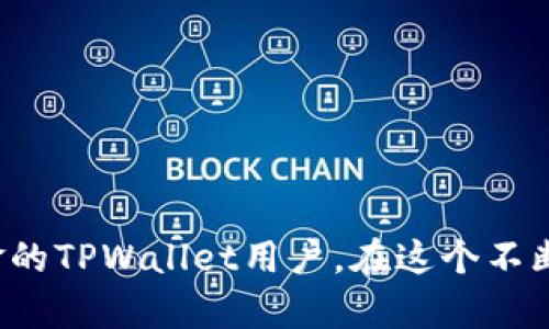 如何将TPWallet中的数字资产转换为现金：全面指南  
TPWallet, 转账, 数字资产, 现金, 钱包/guanjianci

随着数字货币的迅猛发展，越来越多的人开始使用各种虚拟钱包进行加密资产的存储和交易。TPWallet作为一个新兴的数字资产钱包，凭借其强大的功能和良好的用户体验，吸引了大量用户。然而，许多用户在持有数字资产后，往往希望能够将数字资产转换为现金，以满足日常生活的需求。本文将详细介绍如何将TPWallet中的数字资产转换为现金的相关步骤、注意事项和常见问题。

一、TPWallet简介

TPWallet是一个支持多种数字货币的多币种数字钱包，用户可以在其中轻松管理和交易各种加密资产。它提供了便捷的安全存储、快速交易和多链交互的功能，使用户能够安心享受数字货币的便利。TPWallet的用户界面友好，并且提供了详细的操作指导，因此无论是新手还是资深玩家，都能轻松上手。

TPWallet不仅支持主流的以太坊、比特币等数字货币，还涵盖了一些新兴币种，使得用户能够通过一个钱包管理所有资产。此外，TPWallet还具备安全性强、交易效率高的优点，这些特点使其在众多钱包中脱颖而出。

二、如何将TPWallet中的数字资产转换为现金？

将TPWallet中的数字资产转换为现金，主要可以通过以下几个步骤进行：

h41. 确认需要转换的资产/h4
首先，用户需要确认自己在TPWallet中的数字资产，了解自己持有的币种、数量及其当前市场价格。这一信息可以通过访问TPWallet应用或相关的市场行情网站获取。

h42. 选择交易所/h4
目前，市面上有很多支持法币（现金）交易的数字货币交易所，如币安（Binance）、火币（Huobi）等。用户需选择一个可靠的交易所进行交易，能根据自己的需求选择支持的法币。大多数交易所都支持将数字资产兑换成人民银行及某些国家的货币。

h43. 注册并完成身份验证/h4
如果用户还未在所选的交易所注册，需要创建一个账户，并根据相关法律法规进行身份验证。这一般包括上传身份证明材料、填写个人信息等。

h44. 将TPWallet中的数字资产转入交易所/h4
完成注册后，用户需要在交易所生成一个相应的充值地址，并将TPWallet中的数字资产转出到该地址。在TPWallet内，选择您要转出的币种，输入交易所生成的地址，确认转账金额，然后进行转账。转账完成后，请注意查看到账情况。

h45. 进行交易/h4
数字资产到账后，用户可以在交易所平台上选择将其卖出，通常交易所会提供限价单和市价单两种下单方式。若用户希望以更快的速度出售，可以选择市价单；若想以控制价格，可以选择限价单。完成交易后，平台会将相应的现金存入用户在交易所的账户。

h46. 提现到银行卡/h4
最后，用户可以通过交易所将现金提现到自己的银行账户。提现一般需要选择提现金额、提现方式（如支付宝、银行卡等），并在系统的引导下完成总体提现流程。需要注意的是，不同交易所的提现手续费和时间可能会有所不同，用户在提现前应仔细阅读相关条款。

三、交易中的注意事项

在将TPWallet中的数字资产转换为现金的过程中，用户需特别注意以下几点：

h41. 安全性/h4
数字资产的安全性是用户需要重视的问题，确保交易所的安全性以及个人账户的安全性不可忽视，建议开启双重身份验证，使用强密码，并定期更换密码以避免被盗风险。

h42. 手续费/h4
不论是转账还是提现，都会产生一定的手续费，不同交易所之间的手续费差异较大，因此用户在选择交易所时需要考虑这一因素。这有助于降低不必要的交易成本。

h43. 转账时间/h4
转账数字资产的时间可能会受到网络拥堵和各个交易所确认速度的影响，有时可能需要等待一段时间才能到账。用户应耐心等待，并及时查看转账状态。

h44. 市场波动/h4
数字货币市场波动性极大，用户在进行交易时应注意价格波动，选择合适的时机进行交易。一般在市场较为稳定时交易心理更为稳健，收益可能也会更好。

h45. 了解相关法规/h4
各国对数字货币的监管政策不同，用户在进行转换和提现时需要了解所在国家的相关政策，确保自己的交易合规，避免法律风险。

四、常见问题解答

h41. 是否可以直接将TPWallet中的数字资产兑换为现金？/h4
TPWallet本身不提供直接将数字资产兑换为现金的功能，用户需要借助数字货币交易所进行兑换。用户需将TPWallet中的资产转入交易所，然后依照交易所的流程进行交易。

h42. 转账到交易所后，多久能到账？/h4
转账到账的时间取决于区块链的网络状况和交易所的风险控制机制。通常情况下，转账确认时间在几分钟到几个小时之间，如果网络拥堵可能会更长。

h43. 在交易过程中如何防范诈骗风险？/h4
用户在选择交易所时务必选择信誉良好的知名平台，并开启双重身份验证。同时，不要随意点击陌生链接，确保交易环境的安全。在交易过程中，对所有信息保持谨慎，若发现可疑行为及时报告。

h44. 提现到银行卡需要注意哪些事项？/h4
提现到银行卡需要核实输入的银行信息，一旦错误可能导致资金流失，还需注意提现时间和手续费，不同交易所的政策可能会有差异，用户需提前了解清楚。

h45. 如果我在TPWallet中遇到问题，应该怎么处理？/h4
如果在TPWallet中遇到问题，用户可以通过官方渠道联系客服进行咨询，获得专业的技术支持。通常，社区、在线帮助中心和用户指南也是解决问题的有效渠道。 

将TPWallet中的数字资产转化为现金的过程是相对复杂的，用户必须遵循上述步骤并留意相应的风险与注意事项，以确保整个过程顺利无阻。希望本文能够帮助到需要转换现金的TPWallet用户，在这个不断变化的数字资产时代，掌握更多相关知识，才能更好地应对未来的挑战。