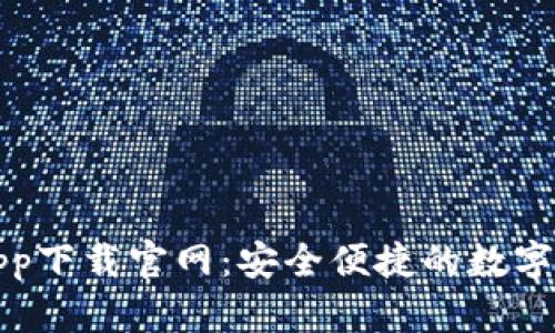 CGPay钱包app下载官网：安全便捷的数字资产管理平台