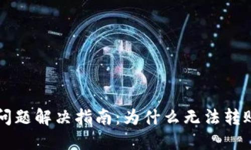 TPWallet转账问题解决指南：为什么无法转账及其解决方案
