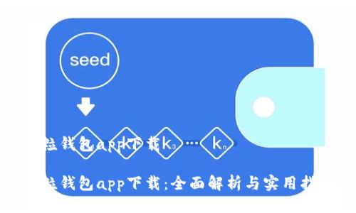 微粒钱包app下载

微粒钱包app下载：全面解析与实用指南