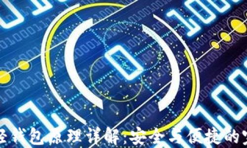 
以太坊轻钱包原理详解：安全与便捷的完美结合