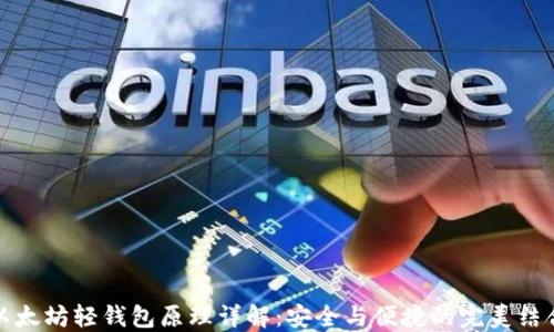 
以太坊轻钱包原理详解：安全与便捷的完美结合