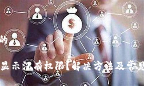 思考一个的

TPWallet显示没有权限？解决方法及常见问题详解