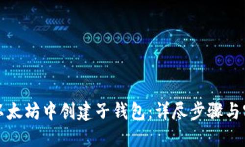 如何在以太坊中创建子钱包：详尽步骤与实用指南