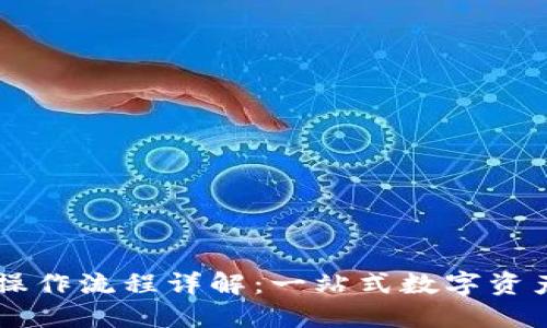 TPWallet操作流程详解：一站式数字资产管理指南