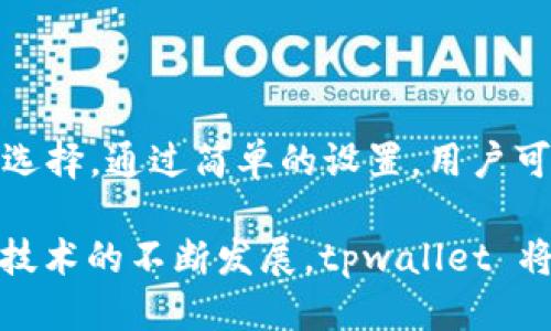    tpwallet 如何支持 Terra 链？ / 

 guanjianci  tpwallet, Terra, 钱包支持, 区块链, 加密货币  /guanjianci 

### 介绍 tpwallet 和 Terra

 tpwallet 是一款多功能的加密货币钱包，旨在为用户提供安全、便捷的数字资产管理服务。而 Terra 则是一个可扩展的区块链平台，专注于构建稳定币和各种与金融相关的去中心化应用 (dApps)。随着Terra生态系统的日渐成熟，越来越多的用户希望在tpwallet中得到对Terra链的支持。

 在这篇文章中，我们将探讨 tpwallet 是如何支持 Terra 链的，以及相关的功能和使用方法。同时，我们也将解答一些用户在使用过程中可能会遇到的问题。

### tpwallet 支持 Terra 链的技术基础

 首先，tpwallet 的核心优势在于它的跨链支持能力。tpwallet 不仅支持主流的区块链网络，还能够不断集成新的链，包括 Terra。通过实现与 Terra 区块链的兼容性，tpwallet 为用户提供了在 Terra 上进行交易、持币和参与 DeFi 的便利。

 具体来说，tpwallet 采用了模块化设计，允许其用户通过简单的设置，连接到多个区块链。对于 Terra 链的支持，tpwallet 可以通过其开放的 API 来实现。用户只需在钱包中选择添加 Terra 支持，钱包便会通过 API 进行相应的链连接和信息同步。

 此外，tpwallet 的安全性配置也确保用户在使用 Terra 链时资金的安全。tpwallet 采用多重加密技术、二次验证等手段，保障用户资产不被盗取。同时，tpwallet 还提供了优良的用户体验，简化的交互界面有助于新手用户快速上手。

### 如何在 tpwallet 中设置 Terra 支持

#### 1. 下载并安装 tpwallet

 首先，用户需要从官方网站或各大应用商店下载并安装 tpwallet。操作系统包括 Android、iOS 及桌面版本，用户可根据自身需求选择合适的版本。

#### 2. 创建或导入钱包

 安装完成后，用户可以选择创建新钱包或导入现有钱包。创建新钱包时，系统会要求用户设置安全密码，并生成助记词，用户需妥善保存这些信息以避免资产丢失。

#### 3. 添加 Terra 支持

 进入钱包后，用户可以在”设置“菜单中找到“链管理”或者“添加链”的选项，选择 Terra 链，确认添加并完成相应的配置。此时，用户的 tpwallet 就支持了 Terra 链，用户可以看到链上资产及相关功能。

### 在 tpwallet 上使用 Terra 链的功能

 支持 Terra 链后，tpwallet 为用户提供了以下几种主要功能：

#### 1. 进行转账交易

 用户可以在 tpwallet 的资产页面选择 Terra 相关的数字资产进行转账。输入接收地址和转账金额，确认交易信息并进行签名。在交易确认后，用户的数字资产将在区块链上完成转移。

#### 2. 参与 DeFi 生态

 Terra 链上有诸多去中心化金融应用，用户可以通过 tpwallet 直接参与这些平台的操作，例如流动性挖掘、借贷等功能。在支持的 dApps 中，用户只需连接钱包即可参与。

#### 3. 交易行情查询

 tpwallet 还为用户提供了实时的交易行情数据。用户可以随时监控 Terra 上的资产价格和市场动态，助力投资决策。

### 常见问题解答

#### 问题一：如何确保我的资产安全？

 在使用 tpwallet 进行交易和持币时，资产的安全性是用户最担心的问题之一。首先，用户需确保钱包助记词与密码的安全，尽量不在网络上分享。其次，使用 tpwallet 时，平台的多重安全措施能够有效保护用户资产。在使用过程中，用户还可以开启二次验证，提高安全级别。

#### 问题二：在 tpwallet 中如何处理故障或异常？

 使用过程中，用户可能会遇到故障或操作异常。在这种情况下，第一步应当检查网络连接；如果网络正常，则可以重启钱包应用。如果问题依旧，建议查看 tpwallet 的官方社媒平台或社区，寻找相关的故障排查信息。用户也可以主动联系客服获取专业支持。

#### 问题三：如何进行跨链转账？

 tpwallet 支持多条链之间的资产转账。例如，用户可以将其 Ethereum 资产转至 Terra 链，这通常涉及到中介服务或桥接功能。在 tpwallet 中，用户可以找到“跨链转账”或相关服务的功能，按照操作提示进行转账操作。

#### 问题四：我能够在 tpwallet 进行质押吗？

 是的，tpwallet 用户可以利用其支持的 DeFi 应用进行数字资产的质押。用户需选择相应的质押平台，连接钱包并按照指引进行操作，参与流动性挖掘等活动，从而获取收益。

#### 问题五：如何保持钱包软件的最新状态？

 tpwallet 的开发者会定期发布更新，以修复漏洞并加入新功能。用户的手机或电脑应设置为自动更新，确保始终使用最新版本。此外，用户也可以定期访问 tpwallet 的官方网站，了解最新动态并手动更新其软件。

### 结论

 tpwallet 的支持使得 Terra 区块链用户能够享受到安全、便捷的数字资产管理，在这个快速发展的加密货币市场中拥有更多的选择。通过简单的设置，用户可以轻松在 tpwallet 上使用 Terra 链，参与 DeFi 生态，满足不同的投资需求。

 总而言之，tpwallet 在保障用户资产安全的基础上，为用户提供了丰富的链上功能，显著提升用户的投资与使用体验。随着区块链技术的不断发展，tpwallet 将继续发挥其作用，支持更多区块链，实现更广泛的应用场景。