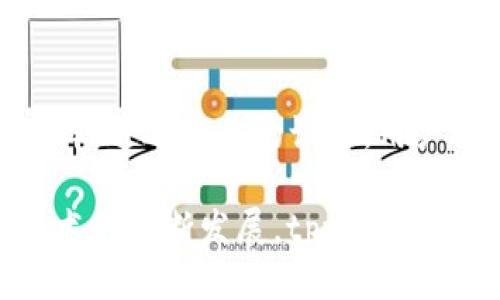    tpwallet 如何支持 Terra 链？ / 

 guanjianci  tpwallet, Terra, 钱包支持, 区块链, 加密货币  /guanjianci 

### 介绍 tpwallet 和 Terra

 tpwallet 是一款多功能的加密货币钱包，旨在为用户提供安全、便捷的数字资产管理服务。而 Terra 则是一个可扩展的区块链平台，专注于构建稳定币和各种与金融相关的去中心化应用 (dApps)。随着Terra生态系统的日渐成熟，越来越多的用户希望在tpwallet中得到对Terra链的支持。

 在这篇文章中，我们将探讨 tpwallet 是如何支持 Terra 链的，以及相关的功能和使用方法。同时，我们也将解答一些用户在使用过程中可能会遇到的问题。

### tpwallet 支持 Terra 链的技术基础

 首先，tpwallet 的核心优势在于它的跨链支持能力。tpwallet 不仅支持主流的区块链网络，还能够不断集成新的链，包括 Terra。通过实现与 Terra 区块链的兼容性，tpwallet 为用户提供了在 Terra 上进行交易、持币和参与 DeFi 的便利。

 具体来说，tpwallet 采用了模块化设计，允许其用户通过简单的设置，连接到多个区块链。对于 Terra 链的支持，tpwallet 可以通过其开放的 API 来实现。用户只需在钱包中选择添加 Terra 支持，钱包便会通过 API 进行相应的链连接和信息同步。

 此外，tpwallet 的安全性配置也确保用户在使用 Terra 链时资金的安全。tpwallet 采用多重加密技术、二次验证等手段，保障用户资产不被盗取。同时，tpwallet 还提供了优良的用户体验，简化的交互界面有助于新手用户快速上手。

### 如何在 tpwallet 中设置 Terra 支持

#### 1. 下载并安装 tpwallet

 首先，用户需要从官方网站或各大应用商店下载并安装 tpwallet。操作系统包括 Android、iOS 及桌面版本，用户可根据自身需求选择合适的版本。

#### 2. 创建或导入钱包

 安装完成后，用户可以选择创建新钱包或导入现有钱包。创建新钱包时，系统会要求用户设置安全密码，并生成助记词，用户需妥善保存这些信息以避免资产丢失。

#### 3. 添加 Terra 支持

 进入钱包后，用户可以在”设置“菜单中找到“链管理”或者“添加链”的选项，选择 Terra 链，确认添加并完成相应的配置。此时，用户的 tpwallet 就支持了 Terra 链，用户可以看到链上资产及相关功能。

### 在 tpwallet 上使用 Terra 链的功能

 支持 Terra 链后，tpwallet 为用户提供了以下几种主要功能：

#### 1. 进行转账交易

 用户可以在 tpwallet 的资产页面选择 Terra 相关的数字资产进行转账。输入接收地址和转账金额，确认交易信息并进行签名。在交易确认后，用户的数字资产将在区块链上完成转移。

#### 2. 参与 DeFi 生态

 Terra 链上有诸多去中心化金融应用，用户可以通过 tpwallet 直接参与这些平台的操作，例如流动性挖掘、借贷等功能。在支持的 dApps 中，用户只需连接钱包即可参与。

#### 3. 交易行情查询

 tpwallet 还为用户提供了实时的交易行情数据。用户可以随时监控 Terra 上的资产价格和市场动态，助力投资决策。

### 常见问题解答

#### 问题一：如何确保我的资产安全？

 在使用 tpwallet 进行交易和持币时，资产的安全性是用户最担心的问题之一。首先，用户需确保钱包助记词与密码的安全，尽量不在网络上分享。其次，使用 tpwallet 时，平台的多重安全措施能够有效保护用户资产。在使用过程中，用户还可以开启二次验证，提高安全级别。

#### 问题二：在 tpwallet 中如何处理故障或异常？

 使用过程中，用户可能会遇到故障或操作异常。在这种情况下，第一步应当检查网络连接；如果网络正常，则可以重启钱包应用。如果问题依旧，建议查看 tpwallet 的官方社媒平台或社区，寻找相关的故障排查信息。用户也可以主动联系客服获取专业支持。

#### 问题三：如何进行跨链转账？

 tpwallet 支持多条链之间的资产转账。例如，用户可以将其 Ethereum 资产转至 Terra 链，这通常涉及到中介服务或桥接功能。在 tpwallet 中，用户可以找到“跨链转账”或相关服务的功能，按照操作提示进行转账操作。

#### 问题四：我能够在 tpwallet 进行质押吗？

 是的，tpwallet 用户可以利用其支持的 DeFi 应用进行数字资产的质押。用户需选择相应的质押平台，连接钱包并按照指引进行操作，参与流动性挖掘等活动，从而获取收益。

#### 问题五：如何保持钱包软件的最新状态？

 tpwallet 的开发者会定期发布更新，以修复漏洞并加入新功能。用户的手机或电脑应设置为自动更新，确保始终使用最新版本。此外，用户也可以定期访问 tpwallet 的官方网站，了解最新动态并手动更新其软件。

### 结论

 tpwallet 的支持使得 Terra 区块链用户能够享受到安全、便捷的数字资产管理，在这个快速发展的加密货币市场中拥有更多的选择。通过简单的设置，用户可以轻松在 tpwallet 上使用 Terra 链，参与 DeFi 生态，满足不同的投资需求。

 总而言之，tpwallet 在保障用户资产安全的基础上，为用户提供了丰富的链上功能，显著提升用户的投资与使用体验。随着区块链技术的不断发展，tpwallet 将继续发挥其作用，支持更多区块链，实现更广泛的应用场景。