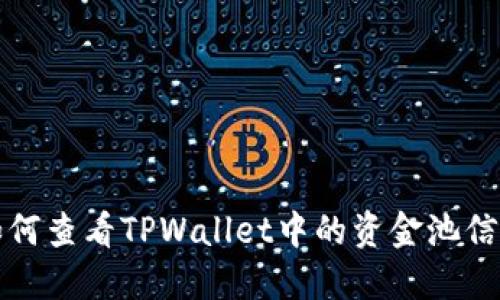 如何查看TPWallet中的资金池信息