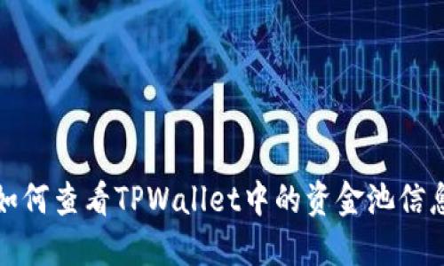 如何查看TPWallet中的资金池信息