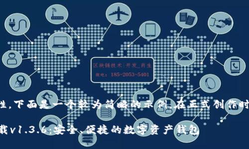 由于内容的复杂性，下面是一个较为简略的示例。在正式创作时可根据需要扩展。

TPWallet官网下载v1.3.6：安全、便捷的数字资产钱包