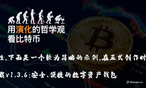 由于内容的复杂性，下面是一个较为简略的示例。在正式创作时可根据需要扩展。

TPWallet官网下载v1.3.6：安全、便捷的数字资产钱包