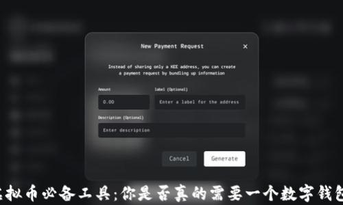 
虚拟币必备工具：你是否真的需要一个数字钱包？