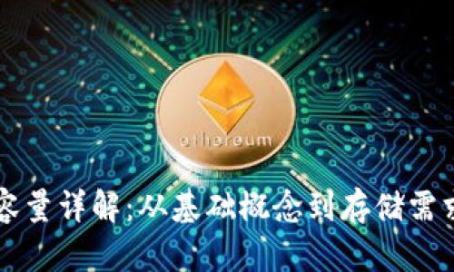 比特币钱包容量详解：从基础概念到存储需求的全面分析