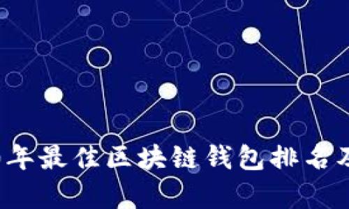 2020年最佳区块链钱包排名及解析