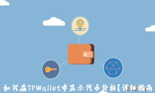 
如何在TPWallet中显示代币价格？详细指南