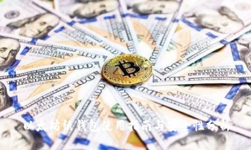 以太坊纸钱包使用指南与安全性分析