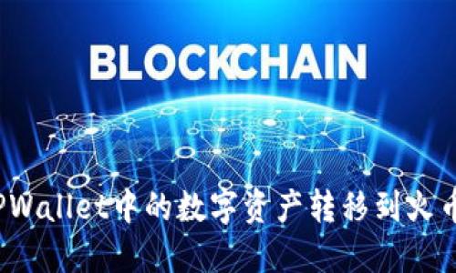 如何将TPWallet中的数字资产转移到火币交易所？