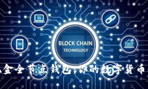 比特币现金全节点钱包：你的数字货币保障之道