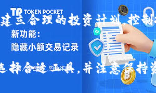 biao ti比特币客户端与钱包：如何选择和使用/biao ti

比特币客户端, 比特币钱包, 加密货币, 数字货币, 区块链/guanjianci

引言
比特币自2009年发布以来，逐渐成为了一种热门的数字货币。尽管它的波动性较大，但对于许多人来说，比特币不仅仅是一种投资，更是一种新的财务管理方式。为了安全有效地使用比特币，用户需要理解比特币客户端和钱包的区别，以及如何选择最适合自己的工具。

什么是比特币客户端？
比特币客户端指的是一款软件，用于管理比特币的发送、接收和存储。这些客户端连接到比特币网络中，能够与其他节点进行交互，从而实现交易的广播和确认。比特币客户端可以是全节点（full node）或轻节点（light node），两者在功能和存储需求上有所不同。

全节点客户端会下载整个比特币区块链，因此需要较大的存储空间和计算能力。虽然这样的客户端可以增强网络的安全性，但对于普通用户来说，它的使用门槛较高。相比之下，轻节点则只下载区块链的部分信息，适合普通用户进行简单的交易。

什么是比特币钱包？
比特币钱包主要用于存储和管理比特币。与传统的钱包不同，比特币钱包并不存储真正的比特币，而是存储与比特币交易相关的公钥和私钥。公钥相当于账户号码，私钥则是进行交易的密码，这就是为什么保护私钥至关重要。

比特币钱包分为多种类型，包括硬件钱包、软件钱包和纸钱包。硬件钱包是专用的终端设备，提供了最高的安全性；软件钱包则可以在电脑或手机上运行，使用便捷但相对安全性较低；而纸钱包则将私钥和公钥打印在纸上，理论上可以离线存储。

如何选择比特币客户端？
选择合适的比特币客户端时，用户需要考虑几个因素，包括安全性、易用性、功能和社区支持等。

h4安全性/h4
安全性是选择比特币客户端的首要考虑因素。一个安全的客户端应该提供加密的私钥存储、二次身份验证等功能。全节点客户端由于直接参与网络验证，相对来说更安全，但同时也应定期更新和安装防火墙软件，以防止黑客攻击。

h4易用性/h4
用户体验同样重要。对于新手，易于使用的客户端和友好的用户界面能帮助他们更快地上手。许多比特币客户端提供了简洁的界面和详细的说明，使得即使是没有技术背景的用户也能轻松获取和管理比特币。

h4功能/h4
不同的比特币客户端提供不同的功能。在选择时，可以考虑是否支持多种数字货币、是否有内置的交易所功能、是否可以直接与其他用户进行交易等。同时，某些客户端会提供额外的工具，如价格提醒、投资组合管理等。

h4社区支持/h4
社区支持也是一个不容忽视的因素。一个活跃的社区意味着用户可以在遇到问题时，快速得到解决方案或技术支持。此外，频繁的更新和维护也能够提升软件的安全性和功能性。

比特币钱包的选择与使用
选择比特币钱包时，用户需要根据个人需求和使用场景进行选择。对于长期持有比特币的用户，推荐使用硬件钱包，以保证资金的安全；而对于经常交易的用户，软件钱包会更加方便。

h4硬件钱包/h4
硬件钱包是存储比特币和其他数字货币的安全设备。它利用USB或蓝牙等连接方式与计算机或手机相连。硬件钱包的优点在于私钥离线存储，几乎不易受到黑客攻击。市面上知名的硬件钱包品牌包括Ledger、Trezor等。

h4软件钱包/h4
软件钱包可以分为桌面钱包和移动钱包。桌面钱包通常安装在计算机上，适合长期持有和管理比特币；而移动钱包则更为方便，适合进行日常交易。用户选择移动钱包时，最好选择知名度高、评价好的产品，以减少安全风险。

h4纸钱包/h4
纸钱包是将私钥和公钥打印在纸上，属于一种极其安全的存储方法，因为它完全离线。但同样，纸钱包一旦丢失，数字资产将无法找回。因此，纸钱包适合那些完全不打算进行频繁交易的用户，为资金提供长期保障。

比特币交易的风险与注意事项
尽管比特币交易充满机遇，但同时也伴随着风险。用户在进行比特币交易时，需要了解可能出现的风险及注意事项。

h4市场风险/h4
比特币市场价格波动极大，投资者需要做好心理准备，避免因短期内的价格变动而引发的恐慌。买入和卖出时需保持冷静，做出理智的决策。

h4技术风险/h4
技术风险主要体现在钱包的安全性及服务稳定性上。用户在选择钱包服务时，应仔细检查其安全性和口碑。此外，还需要定期备份钱包数据，以防丢失或毁坏。

h4诈骗风险/h4
近年来，比特币诈骗案层出不穷，用户在进行交易时需保持警惕。在接触陌生交易平台时，务必核实其合法性，避免因盲目跟风而遭受损失。

相关问题汇总
h41. 比特币钱包的私钥丢失怎么办？/h4
比特币钱包的私钥是进行交易的唯一凭证，一旦丢失，用户将无法访问或管理其数字资产。因此，备份私钥尤为重要。对于软件钱包，用户可以将恢复种子短语记录在纸上，妥善保管。硬件钱包通常会提供恢复选项，也需在购买时完成初步设置并备份。

h42. 如何确保比特币交易的安全性？/h4
确保比特币交易的安全性方法有很多。首先，选择可信赖的钱包和交易平台；其次，使用二次身份验证增加安全保障；再次，避免在公共wifi环境下进行交易，以免被黑客窃取信息。保持软件更新，定期修改账户密码与密钥，也是有效的安全措施。

h43. 针对不同类型用户，如何选择比特币钱包？/h4
针对新手或普通用户，推荐使用移动软件钱包以确保便捷性；对于投资者和长期持有者，硬件钱包则是最安全的选择；如果用户希望将资产存储在离线状态，纸钱包是个不错的选择。根据自身的需求与交易频率，合理选择合适的钱包类型。

h44. 比特币的未来发展趋势如何预测？/h4
随着区块链技术的不断进步，比特币的未来发展得到了广泛的关注。尽管数字货币市场波动大，但每年都吸引了大量投资。许多国家正在推进数字货币的立法，这对比特币的合法性提升将有积极影响。未来可能会有更多金融机构支持线上支付、借记卡等服务，进一步推动比特币的普及与应用。

h45. 如何避免比特币投资的陷阱？/h4
避免比特币投资陷阱的第一步是学习相关知识，了解基本的市场原理和操作逻辑。其次，避免盲目跟风和频繁交易，保持理性和耐心。建立合理的投资计划，控制投入资金总量，并不过度依赖杠杆交易。最后，保持警惕，警惕各种诈骗和虚假投资项目。

总结
比特币作为一种新兴的数字货币，正在改变我们对传统货币的理解。在使用比特币客户端和钱包的过程中，用户需了解其基本知识、选择合适工具，并注意保持资金的安全。随着技术的进步和市场的成熟，未来比特币将越来越多地融入我们的生活。