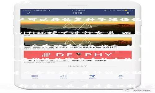 biao ti比特币客户端与钱包：如何选择和使用/biao ti

比特币客户端, 比特币钱包, 加密货币, 数字货币, 区块链/guanjianci

引言
比特币自2009年发布以来，逐渐成为了一种热门的数字货币。尽管它的波动性较大，但对于许多人来说，比特币不仅仅是一种投资，更是一种新的财务管理方式。为了安全有效地使用比特币，用户需要理解比特币客户端和钱包的区别，以及如何选择最适合自己的工具。

什么是比特币客户端？
比特币客户端指的是一款软件，用于管理比特币的发送、接收和存储。这些客户端连接到比特币网络中，能够与其他节点进行交互，从而实现交易的广播和确认。比特币客户端可以是全节点（full node）或轻节点（light node），两者在功能和存储需求上有所不同。

全节点客户端会下载整个比特币区块链，因此需要较大的存储空间和计算能力。虽然这样的客户端可以增强网络的安全性，但对于普通用户来说，它的使用门槛较高。相比之下，轻节点则只下载区块链的部分信息，适合普通用户进行简单的交易。

什么是比特币钱包？
比特币钱包主要用于存储和管理比特币。与传统的钱包不同，比特币钱包并不存储真正的比特币，而是存储与比特币交易相关的公钥和私钥。公钥相当于账户号码，私钥则是进行交易的密码，这就是为什么保护私钥至关重要。

比特币钱包分为多种类型，包括硬件钱包、软件钱包和纸钱包。硬件钱包是专用的终端设备，提供了最高的安全性；软件钱包则可以在电脑或手机上运行，使用便捷但相对安全性较低；而纸钱包则将私钥和公钥打印在纸上，理论上可以离线存储。

如何选择比特币客户端？
选择合适的比特币客户端时，用户需要考虑几个因素，包括安全性、易用性、功能和社区支持等。

h4安全性/h4
安全性是选择比特币客户端的首要考虑因素。一个安全的客户端应该提供加密的私钥存储、二次身份验证等功能。全节点客户端由于直接参与网络验证，相对来说更安全，但同时也应定期更新和安装防火墙软件，以防止黑客攻击。

h4易用性/h4
用户体验同样重要。对于新手，易于使用的客户端和友好的用户界面能帮助他们更快地上手。许多比特币客户端提供了简洁的界面和详细的说明，使得即使是没有技术背景的用户也能轻松获取和管理比特币。

h4功能/h4
不同的比特币客户端提供不同的功能。在选择时，可以考虑是否支持多种数字货币、是否有内置的交易所功能、是否可以直接与其他用户进行交易等。同时，某些客户端会提供额外的工具，如价格提醒、投资组合管理等。

h4社区支持/h4
社区支持也是一个不容忽视的因素。一个活跃的社区意味着用户可以在遇到问题时，快速得到解决方案或技术支持。此外，频繁的更新和维护也能够提升软件的安全性和功能性。

比特币钱包的选择与使用
选择比特币钱包时，用户需要根据个人需求和使用场景进行选择。对于长期持有比特币的用户，推荐使用硬件钱包，以保证资金的安全；而对于经常交易的用户，软件钱包会更加方便。

h4硬件钱包/h4
硬件钱包是存储比特币和其他数字货币的安全设备。它利用USB或蓝牙等连接方式与计算机或手机相连。硬件钱包的优点在于私钥离线存储，几乎不易受到黑客攻击。市面上知名的硬件钱包品牌包括Ledger、Trezor等。

h4软件钱包/h4
软件钱包可以分为桌面钱包和移动钱包。桌面钱包通常安装在计算机上，适合长期持有和管理比特币；而移动钱包则更为方便，适合进行日常交易。用户选择移动钱包时，最好选择知名度高、评价好的产品，以减少安全风险。

h4纸钱包/h4
纸钱包是将私钥和公钥打印在纸上，属于一种极其安全的存储方法，因为它完全离线。但同样，纸钱包一旦丢失，数字资产将无法找回。因此，纸钱包适合那些完全不打算进行频繁交易的用户，为资金提供长期保障。

比特币交易的风险与注意事项
尽管比特币交易充满机遇，但同时也伴随着风险。用户在进行比特币交易时，需要了解可能出现的风险及注意事项。

h4市场风险/h4
比特币市场价格波动极大，投资者需要做好心理准备，避免因短期内的价格变动而引发的恐慌。买入和卖出时需保持冷静，做出理智的决策。

h4技术风险/h4
技术风险主要体现在钱包的安全性及服务稳定性上。用户在选择钱包服务时，应仔细检查其安全性和口碑。此外，还需要定期备份钱包数据，以防丢失或毁坏。

h4诈骗风险/h4
近年来，比特币诈骗案层出不穷，用户在进行交易时需保持警惕。在接触陌生交易平台时，务必核实其合法性，避免因盲目跟风而遭受损失。

相关问题汇总
h41. 比特币钱包的私钥丢失怎么办？/h4
比特币钱包的私钥是进行交易的唯一凭证，一旦丢失，用户将无法访问或管理其数字资产。因此，备份私钥尤为重要。对于软件钱包，用户可以将恢复种子短语记录在纸上，妥善保管。硬件钱包通常会提供恢复选项，也需在购买时完成初步设置并备份。

h42. 如何确保比特币交易的安全性？/h4
确保比特币交易的安全性方法有很多。首先，选择可信赖的钱包和交易平台；其次，使用二次身份验证增加安全保障；再次，避免在公共wifi环境下进行交易，以免被黑客窃取信息。保持软件更新，定期修改账户密码与密钥，也是有效的安全措施。

h43. 针对不同类型用户，如何选择比特币钱包？/h4
针对新手或普通用户，推荐使用移动软件钱包以确保便捷性；对于投资者和长期持有者，硬件钱包则是最安全的选择；如果用户希望将资产存储在离线状态，纸钱包是个不错的选择。根据自身的需求与交易频率，合理选择合适的钱包类型。

h44. 比特币的未来发展趋势如何预测？/h4
随着区块链技术的不断进步，比特币的未来发展得到了广泛的关注。尽管数字货币市场波动大，但每年都吸引了大量投资。许多国家正在推进数字货币的立法，这对比特币的合法性提升将有积极影响。未来可能会有更多金融机构支持线上支付、借记卡等服务，进一步推动比特币的普及与应用。

h45. 如何避免比特币投资的陷阱？/h4
避免比特币投资陷阱的第一步是学习相关知识，了解基本的市场原理和操作逻辑。其次，避免盲目跟风和频繁交易，保持理性和耐心。建立合理的投资计划，控制投入资金总量，并不过度依赖杠杆交易。最后，保持警惕，警惕各种诈骗和虚假投资项目。

总结
比特币作为一种新兴的数字货币，正在改变我们对传统货币的理解。在使用比特币客户端和钱包的过程中，用户需了解其基本知识、选择合适工具，并注意保持资金的安全。随着技术的进步和市场的成熟，未来比特币将越来越多地融入我们的生活。