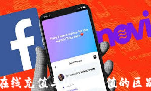 
钱包在线充值与USDT充值的区别详解