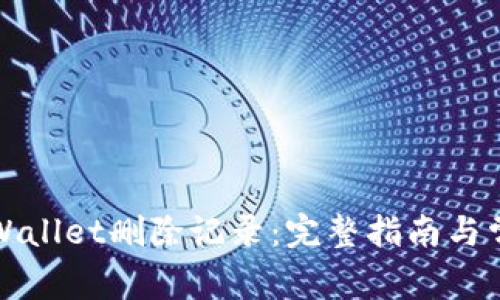 如何使用TPWallet删除记录：完整指南与常见问题解答