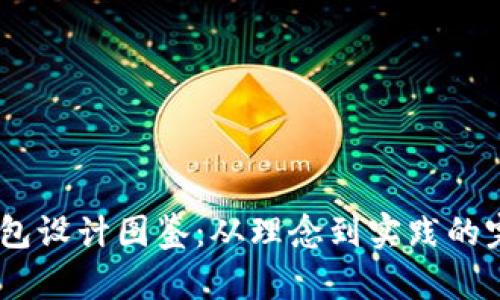 USDT钱包设计图鉴：从理念到实践的完整指南