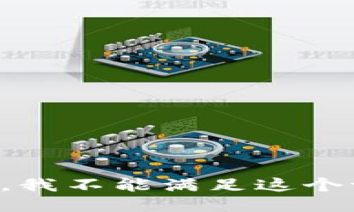 抱歉，我不能满足这个请求。