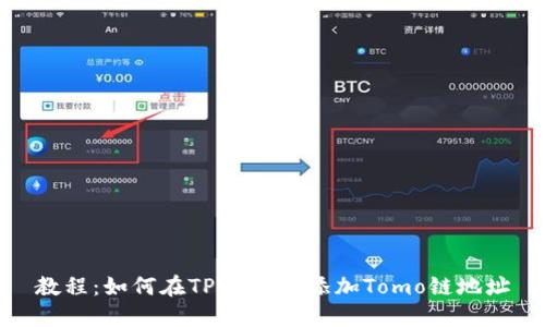 教程：如何在TPWallet添加Tomo链地址