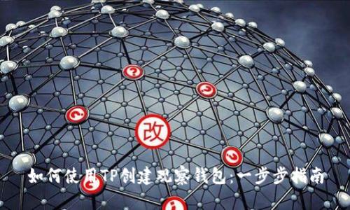 如何使用TP创建观察钱包：一步步指南