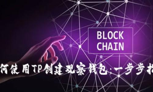 如何使用TP创建观察钱包：一步步指南